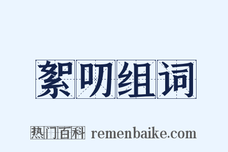 絮叨组词是什么意思的图片